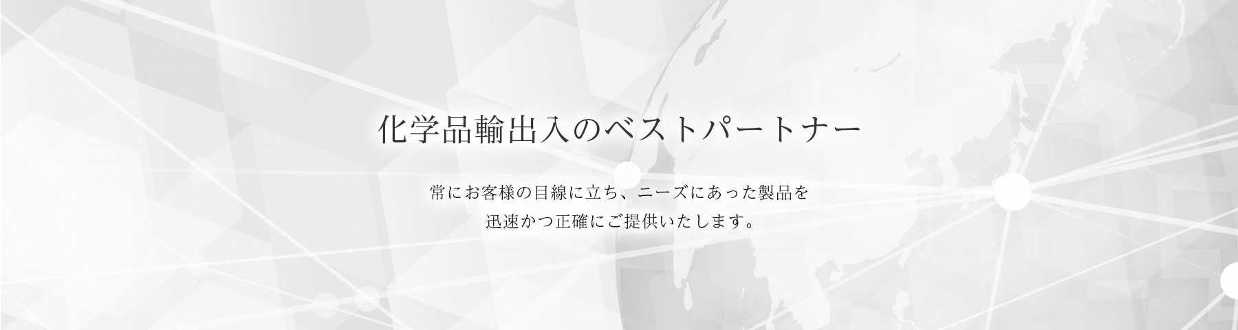 化学品輸出入のベストパートナー|常にお客様の目線に立ち、ニーズにあった製品を迅速かつ正確にご提供いたします。